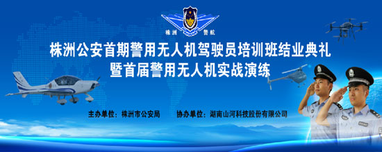 展示三湘警界风彩，首届警用无人机实战演练在尊龙凯时ag科技圆满举行