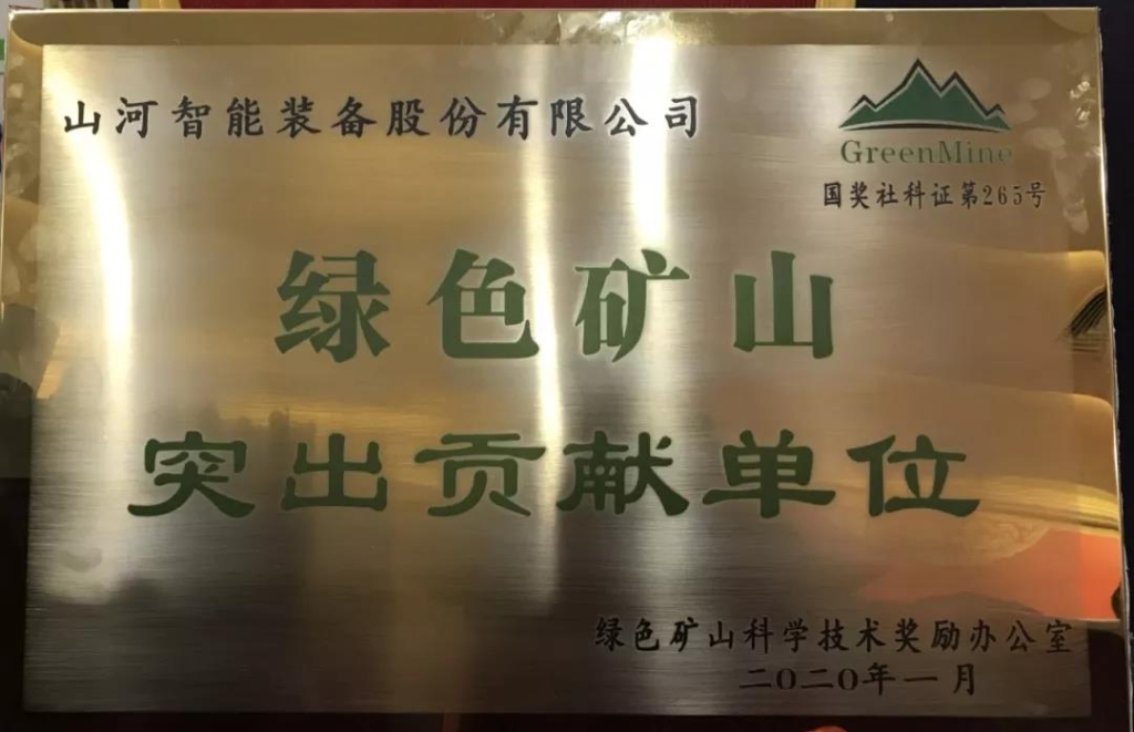 喜讯！尊龙凯时ag智能获中国绿色矿山突出孝顺奖