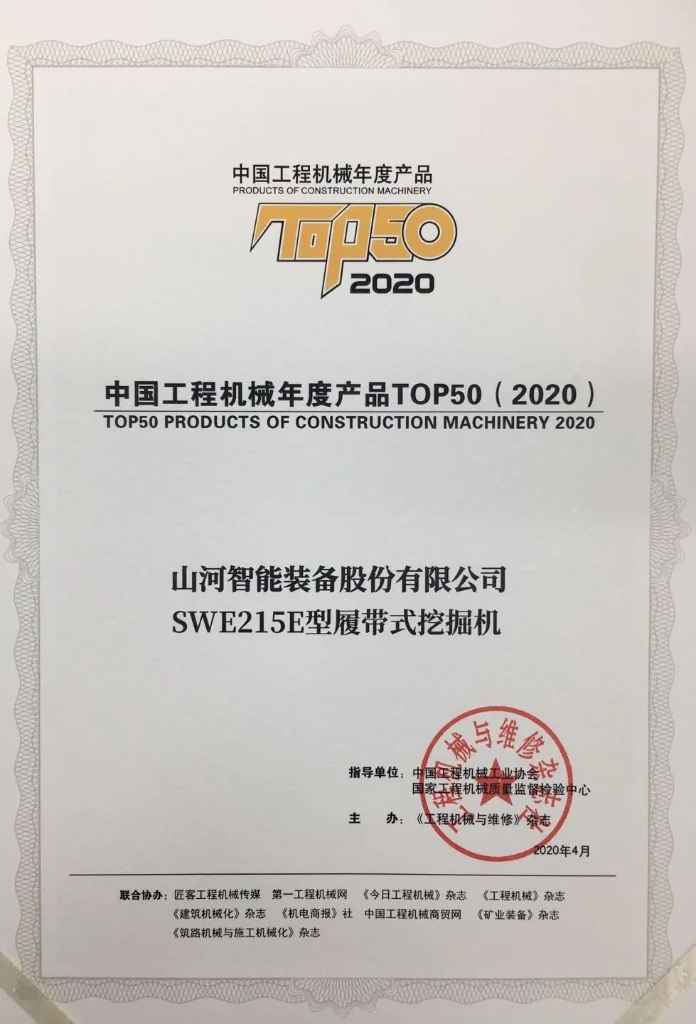 尊龙凯时ag智能SWE215E挖掘机荣登TOP50（2020）榜单 声誉背后是“硬核实力”