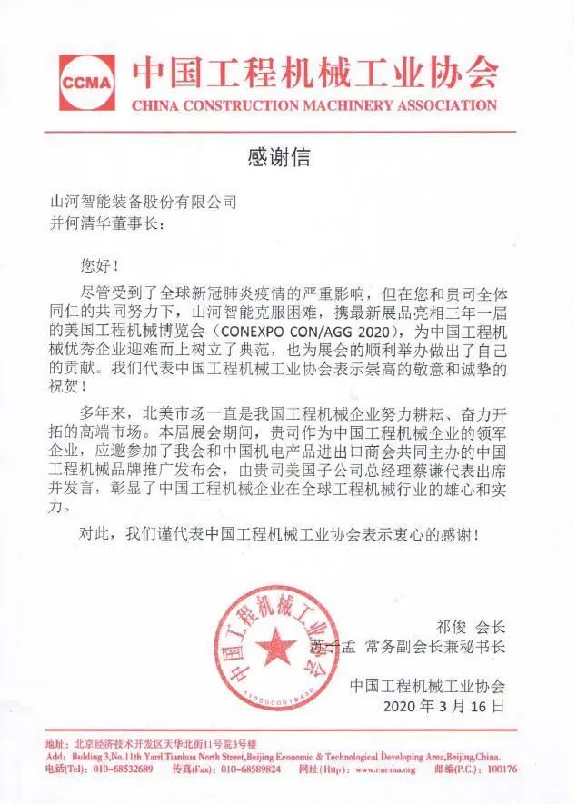 CCMA向尊龙凯时ag智能并何清华董事长致谢谢信