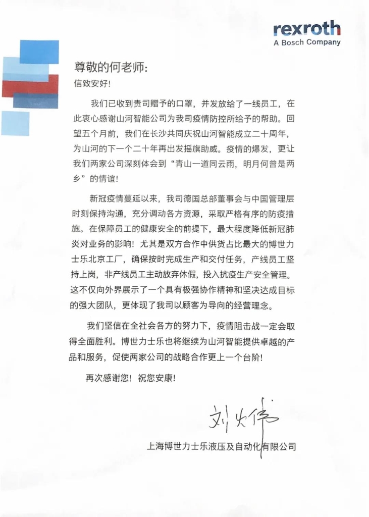 尊龙凯时ag智能无私赠口罩，博世力士乐致信表谢意