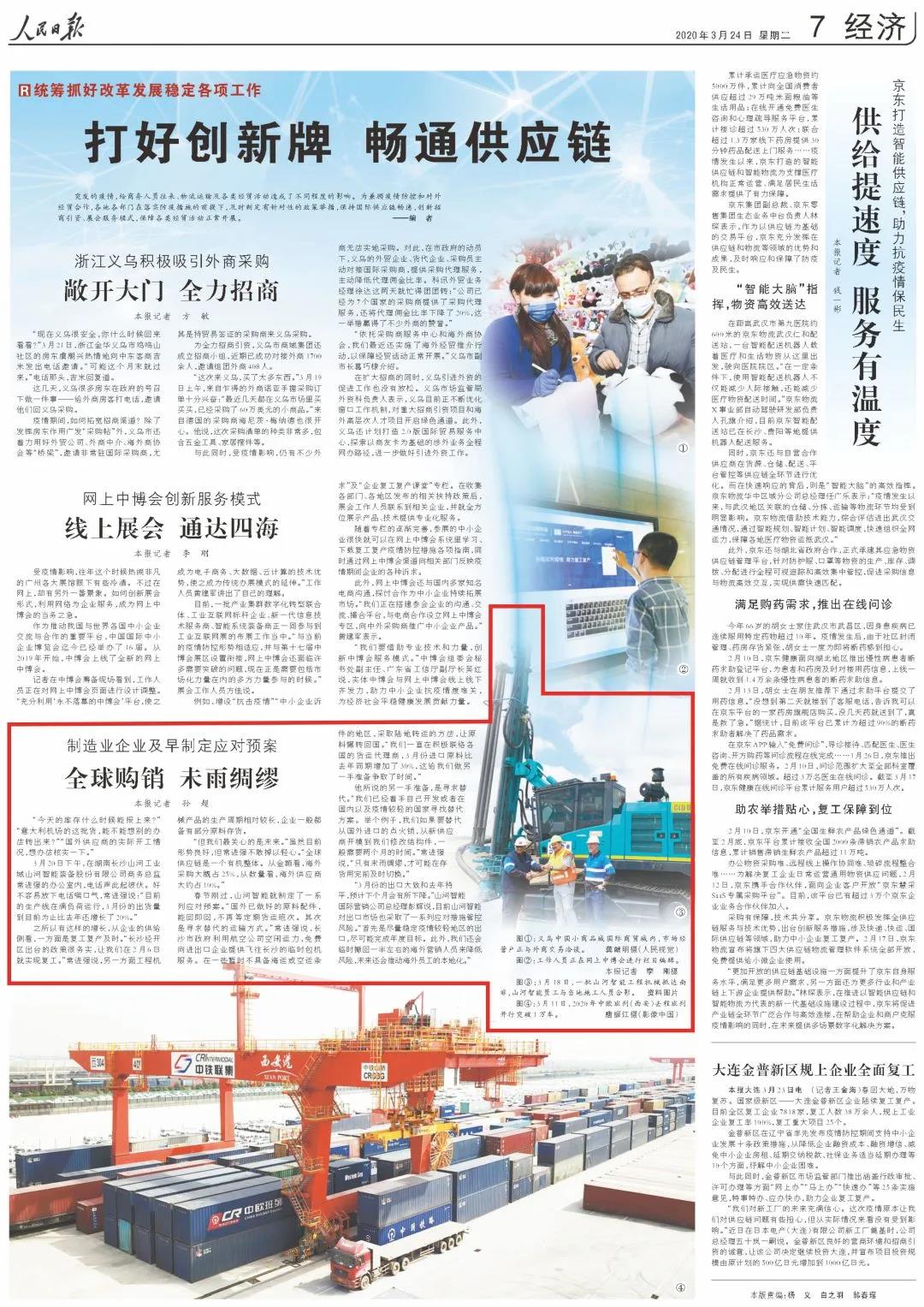 《人民日报》盛赞尊龙凯时ag | 全球购销 未雨绸缪