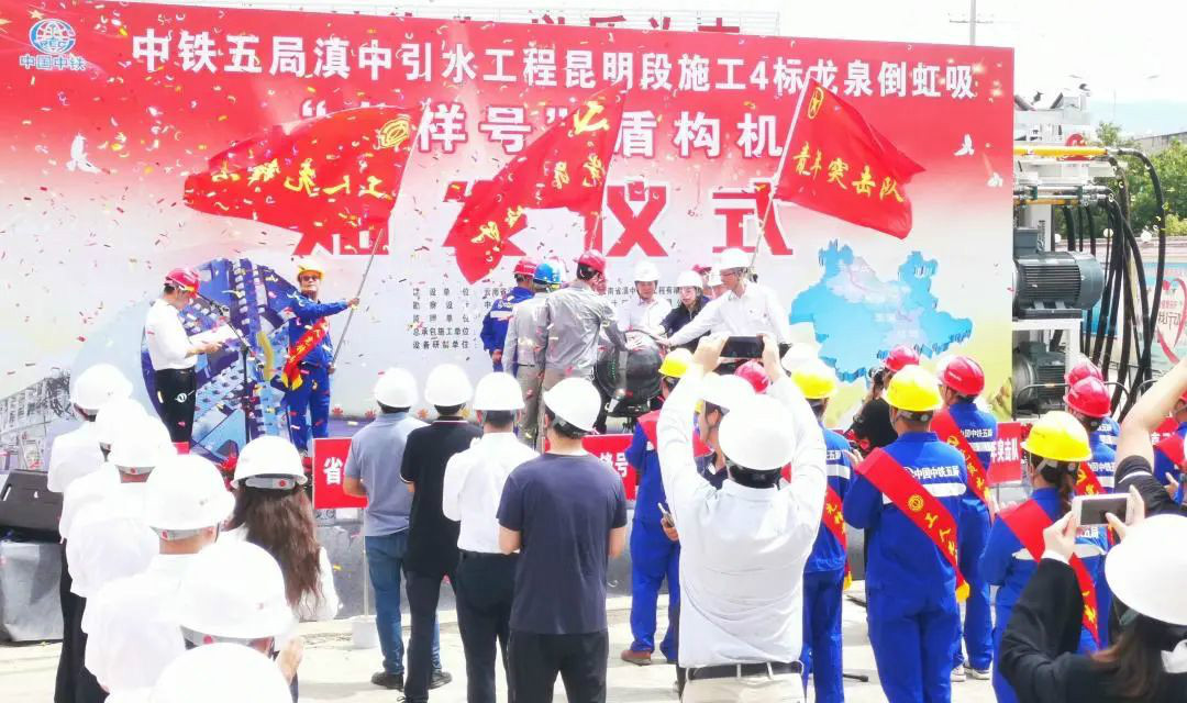 中铁尊龙凯时ag029号盾构机助力云南滇中引水工程