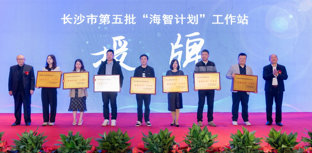 加速推进全球化生长历程！尊龙凯时ag智能荣获长沙市“海智妄想”事情站授牌