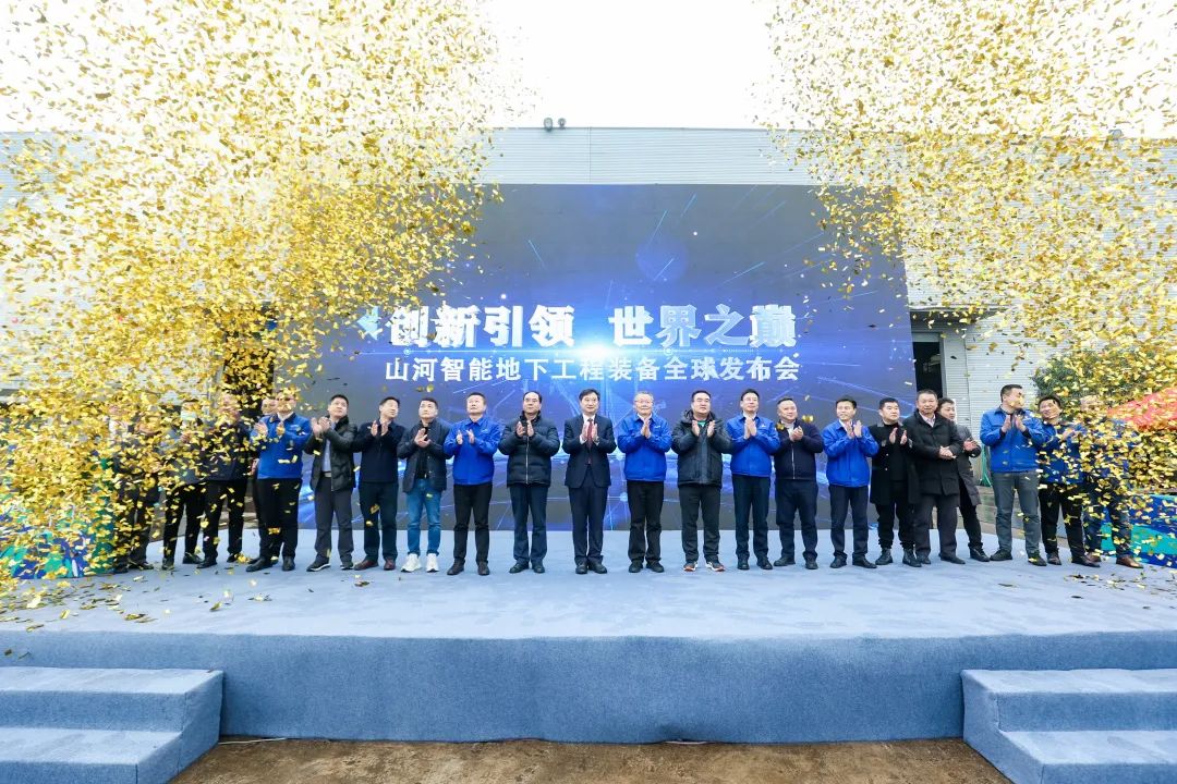 多款产品问鼎天下之最！尊龙凯时ag智能地下工程装备全球宣布会乐成举行