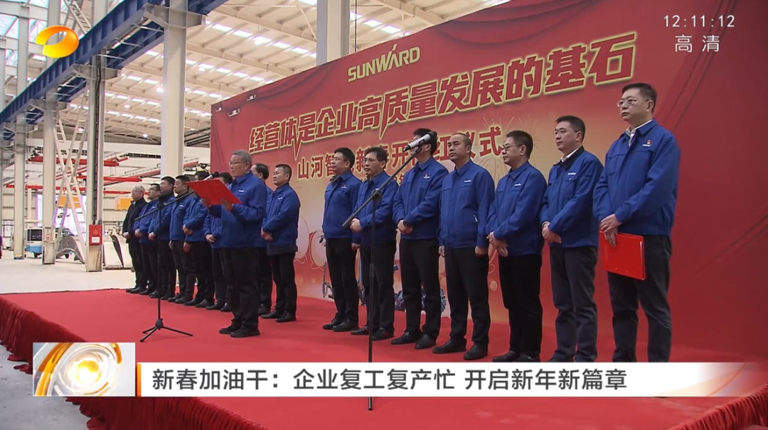 湖南卫视：企业复工复产忙，开启新年新篇章