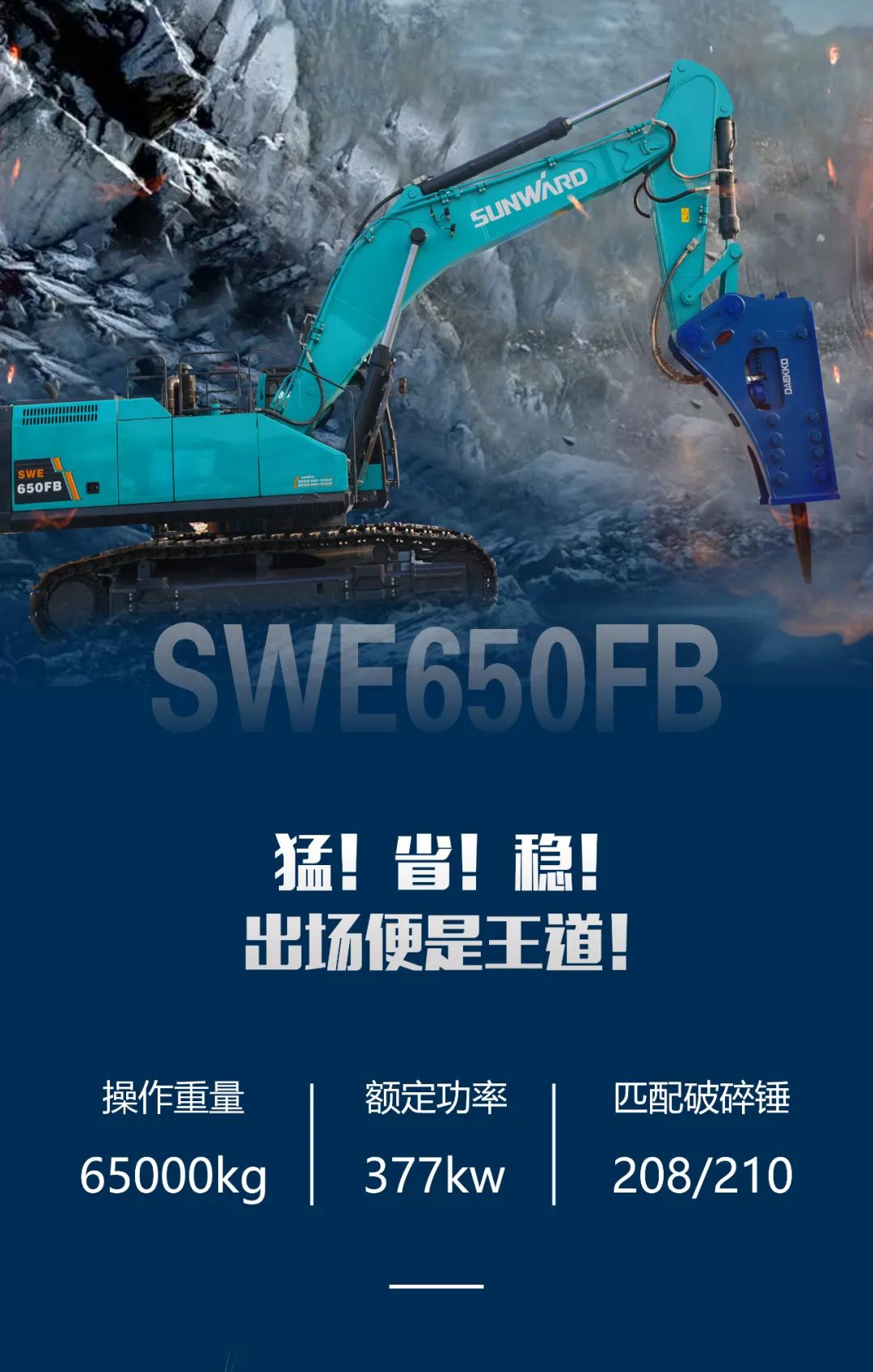 一图读懂 | 又一矿山重载施工利器！尊龙凯时ag智能SWE650FB破碎锤重磅亮相