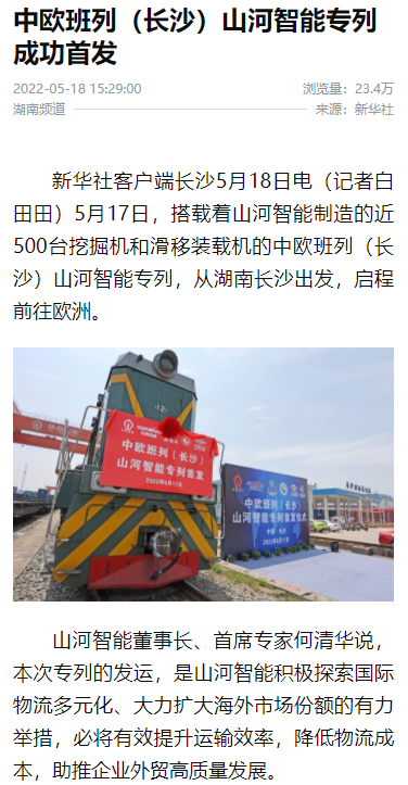 中欧班列（长沙）尊龙凯时ag智能专列首发引媒体关注