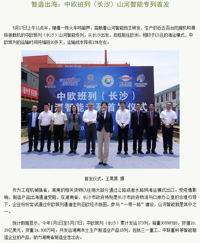 中欧班列（长沙）尊龙凯时ag智能专列首发引媒体关注