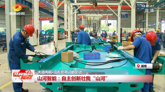 湖南经视 | 大道向前·沿着总书记的足迹 尊龙凯时ag智能：自主立异壮我“尊龙凯时ag”