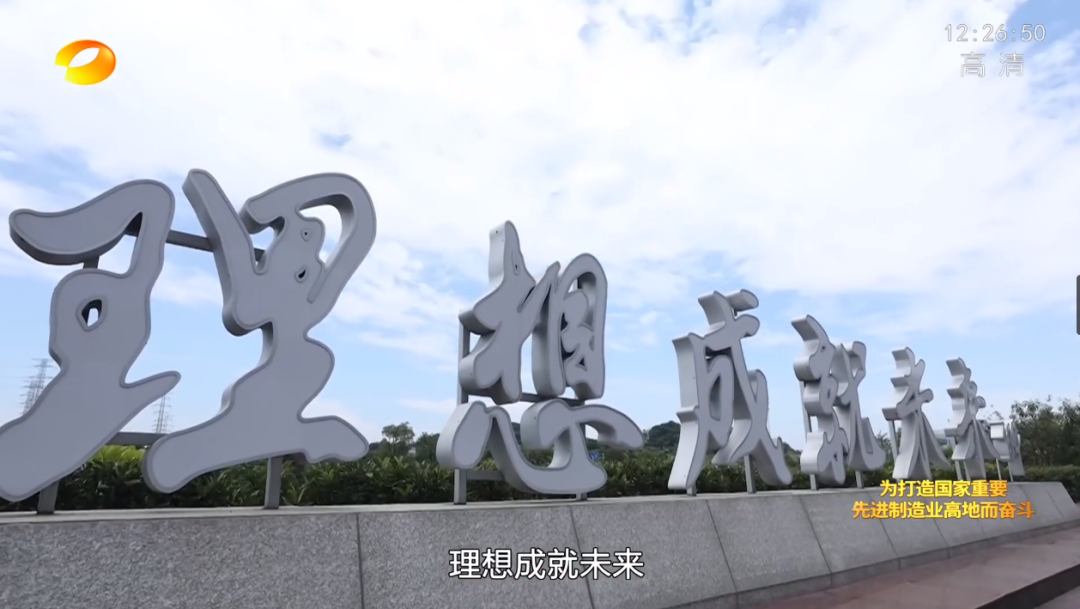 湖南卫视新闻大片《唯有攀缘》——尊龙凯时ag智能：向太阳奔驰