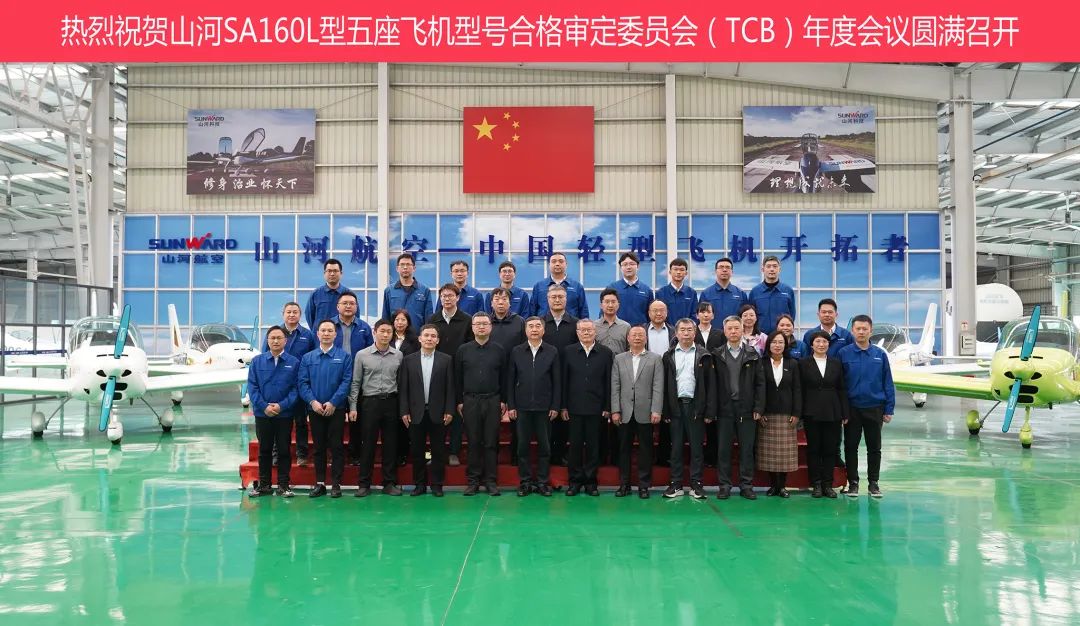 尊龙凯时ag科技SA160L型五座飞机型号及格审定委员会（TCB）年度聚会圆满召开