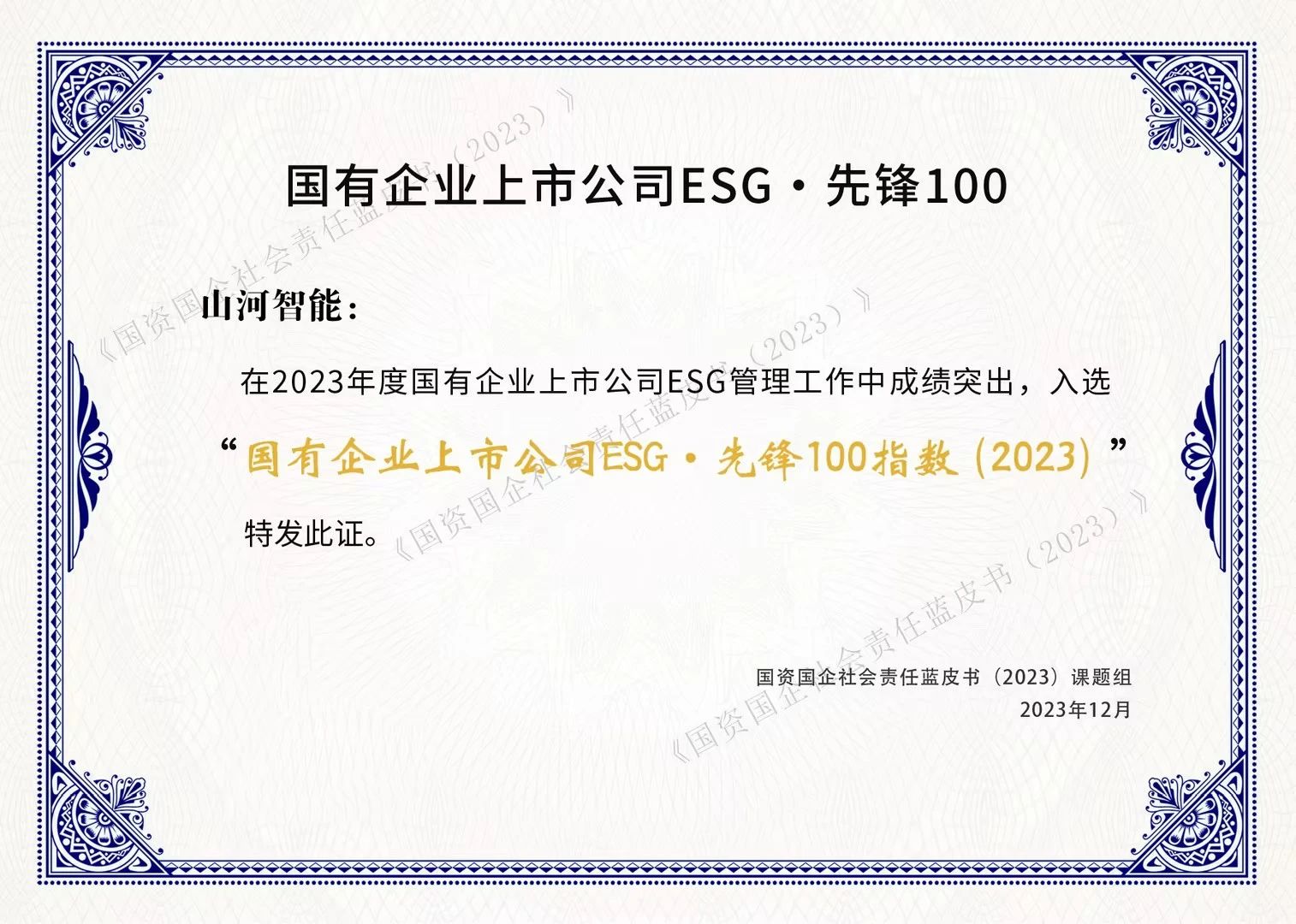 尊龙凯时ag智能乐成入选“国有企业上市公司ESG·先锋100指数”