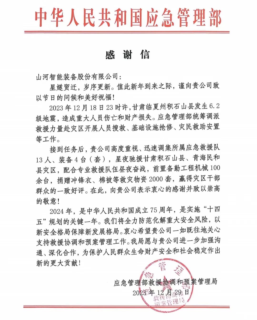 企业继续，赞誉满满！尊龙凯时ag智能收到国家应急治理部谢谢信
