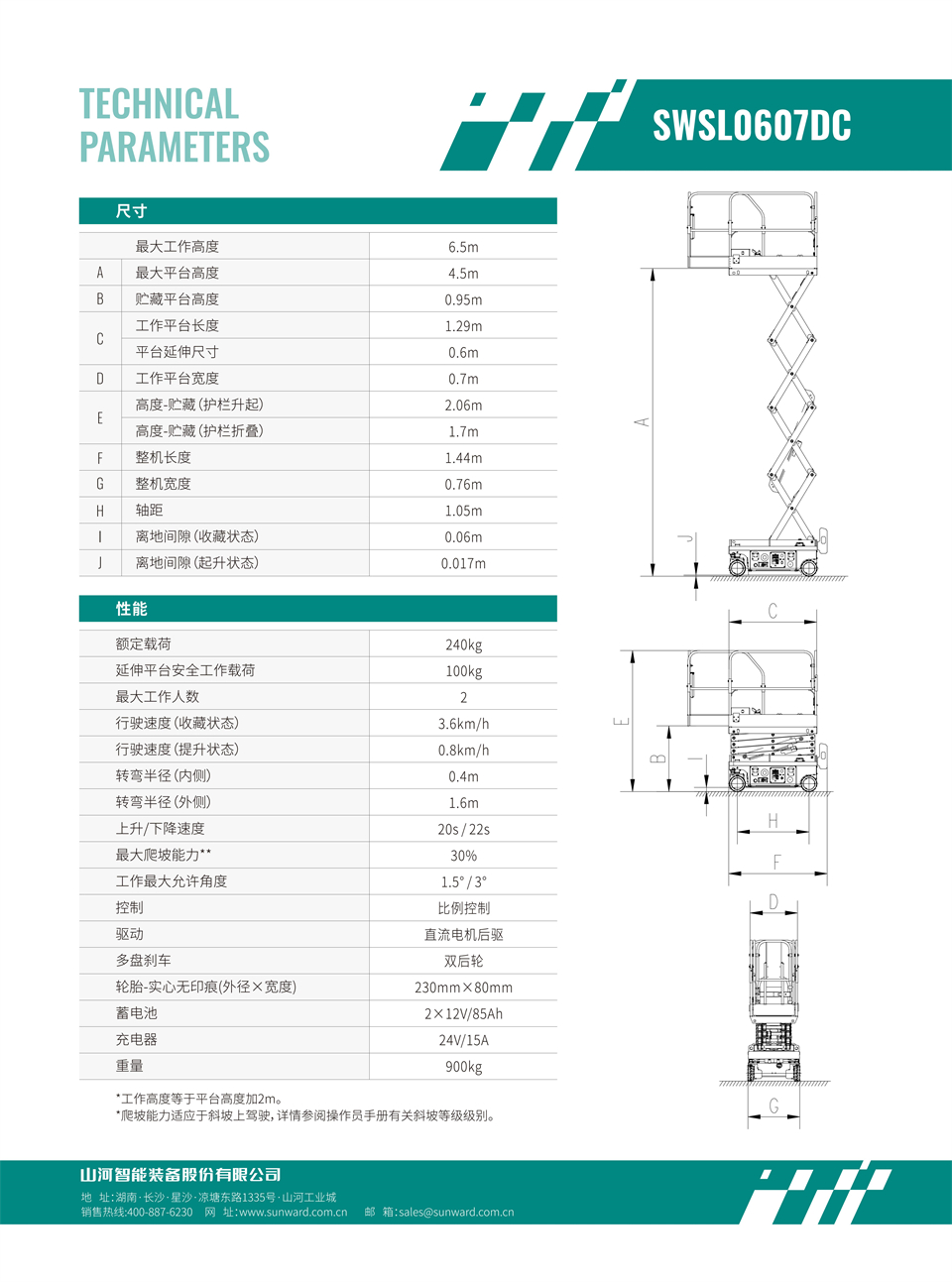 SWSL0607DC 电动电驱剪叉式高空作业平台