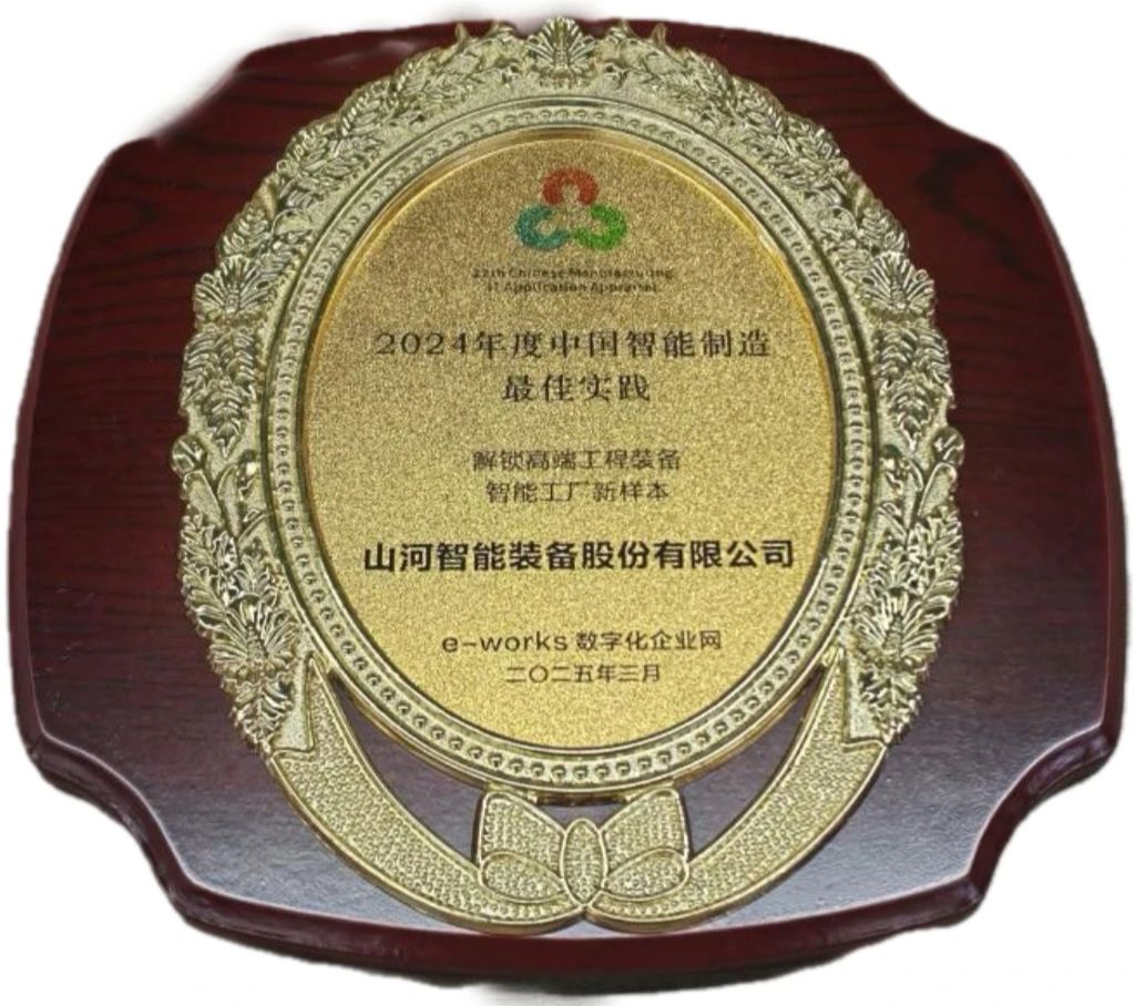 尊龙凯时ag智能高端工程装备智能工厂项目荣获“2024年度中国智能制造最佳应用实践案例”