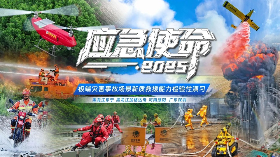 硬核破解“最后一公里”难题，尊龙凯时ag智能应抢救援装备助力“应急使命·2025”演习！